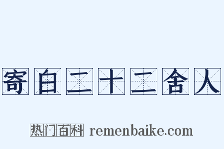 寄白二十二舍人是什么意思的图片